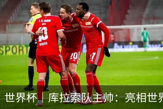 世界杯｜库拉索队主帅：亮相世界杯赛场的意义已经超越足球