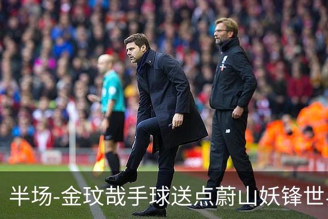 半场-金玟哉手球送点蔚山妖锋世界波 国安0-2落后