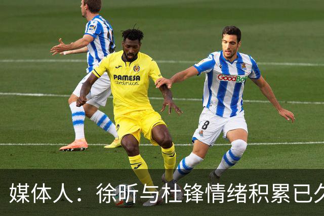 媒体人：徐昕与杜锋情绪积累已久 前者未来很难再真正回到广东队