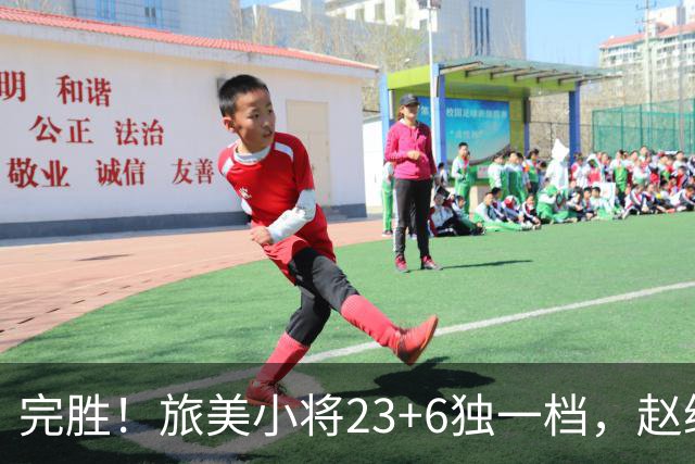 完胜！旅美小将23+6独一档，赵继伟惊魂，1人拉胯愧对郭士强信任