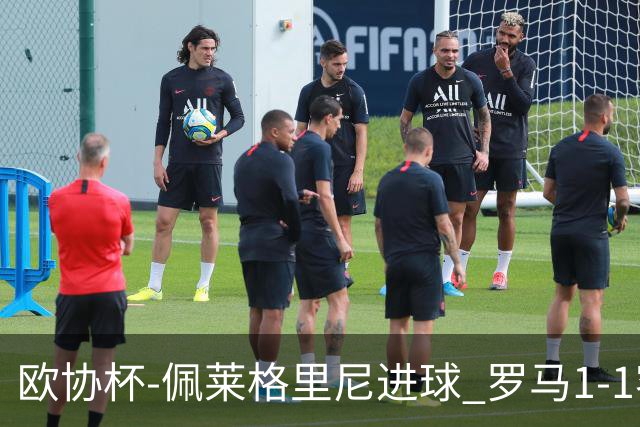 欧协杯-佩莱格里尼进球 罗马1-1客平莱斯特城