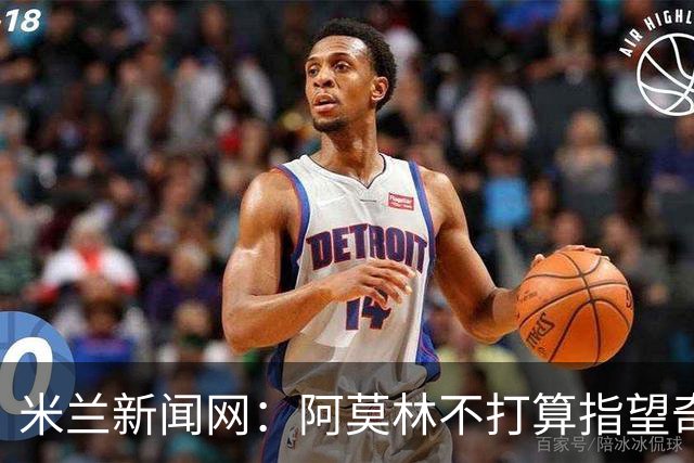 米兰新闻网：阿莫林不打算指望奇克，400万欧年薪让米兰难以清洗