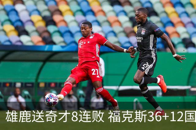 雄鹿送奇才8连败 福克斯36+12国王力克森林狼