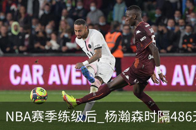 NBA赛季练级后 杨瀚森时隔486天再次为国出战 23日对阵荷兰男篮
